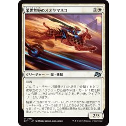 画像1: 【JPN】栄光荒野のオオヤマネコ/Gloryheath Lynx [MTG_DFT_0014_U]