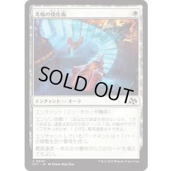 画像1: 【JPN】光輪の強化術/Lightwheel Enhancements [MTG_DFT_0020_C]