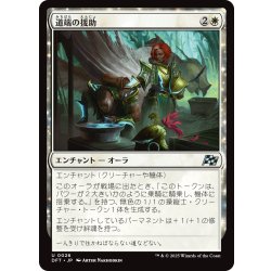画像1: 【JPN】道端の援助/Roadside Assistance [MTG_DFT_0026_U]