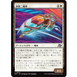 画像1: 【JPN】偵察二輪車/Spotcycle Scouter [MTG_DFT_0030_C]