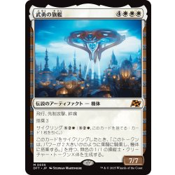画像1: 【JPN】武勇の旗艦/Valor's Flagship [MTG_DFT_0035_M]