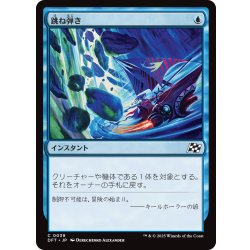 画像1: 【JPN】跳ね弾き/Bounce Off [MTG_DFT_0039_C]