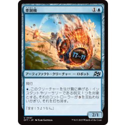 画像1: 【JPN】牽制機/Diversion Unit [MTG_DFT_0041_U]