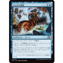 画像1: 【JPN】エンジン水没/Flood the Engine [MTG_DFT_0042_C]