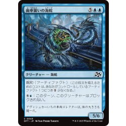 画像1: 【JPN】歯車襲いの海蛇/Gearseeker Serpent [MTG_DFT_0043_C]