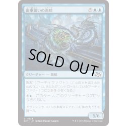 画像1: 【JPN】歯車襲いの海蛇/Gearseeker Serpent [MTG_DFT_0043_C]