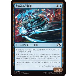 画像1: 【JPN】真夜中の圧搾車/Midnight Mangler [MTG_DFT_0050_C]