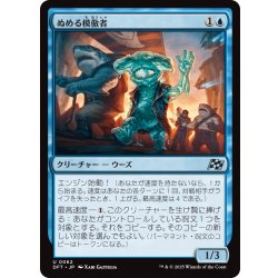 画像1: 【JPN】ぬめる模倣者/Slick Imitator [MTG_DFT_0062_U]