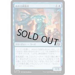 画像1: 【JPN】ぬめる模倣者/Slick Imitator [MTG_DFT_0062_U]