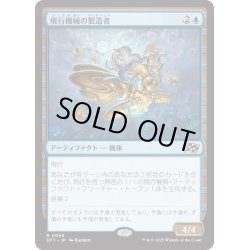 画像1: 【JPN】★Foil★飛行機械の製造者/Thopter Fabricator [MTG_DFT_0068_R]
