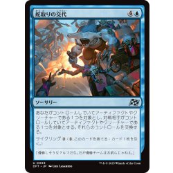 画像1: 【JPN】舵取りの交代/Trade the Helm [MTG_DFT_0069_U]