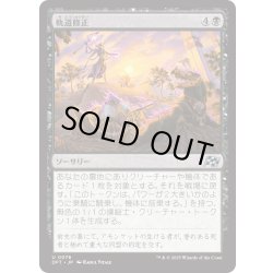 画像1: 【JPN】軌道修正/Back on Track [MTG_DFT_0076_U]
