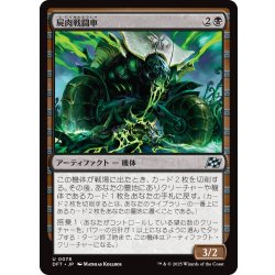 画像1: 【JPN】屍肉戦闘車/Carrion Cruiser [MTG_DFT_0078_U]