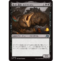画像1: 【JPN】飢えし暴君、カラクシオン/Kalakscion, Hunger Tyrant [MTG_DFT_0093_U]