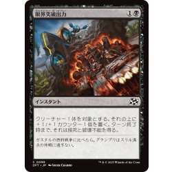 画像1: 【JPN】限界突破出力/Maximum Overdrive [MTG_DFT_0096_C]