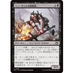 画像1: 【JPN】ミュータントの偵察員/Mutant Surveyor [MTG_DFT_0098_C]