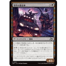 画像1: 【JPN】裂爪の暴走車/Ripclaw Wrangler [MTG_DFT_0101_C]