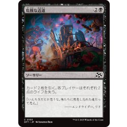 画像1: 【JPN】危険な近道/Risky Shortcut [MTG_DFT_0103_C]