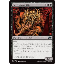 画像1: 【JPN】シェフェトの大悪鬼/Shefet Archfiend [MTG_DFT_0104_U]