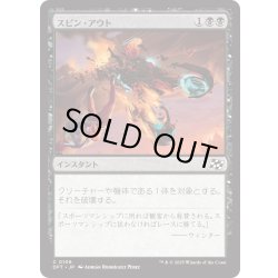 画像1: 【JPN】スピン・アウト/Spin Out [MTG_DFT_0106_C]