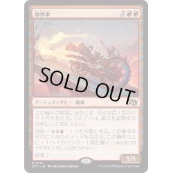 画像1: 【JPN】★Foil★爆弾車/Boommobile [MTG_DFT_0113_R]