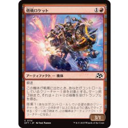 画像1: 【JPN】燃焼ロケット/Burner Rocket [MTG_DFT_0114_C]