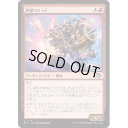 画像1: 【JPN】燃焼ロケット/Burner Rocket [MTG_DFT_0114_C]