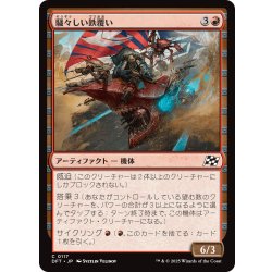 画像1: 【JPN】騒々しい鉄覆い/Clamorous Ironclad [MTG_DFT_0117_C]