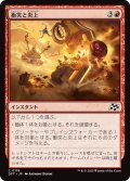【JPN】衝突と炎上/Crash and Burn [MTG_DFT_0119_C]