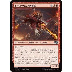 画像1: 【JPN】ドラコサウルスの援軍/Dracosaur Auxiliary [MTG_DFT_0122_U]