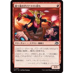 画像1: 【JPN】捨て身のダイナマイト持ち/Dynamite Diver [MTG_DFT_0123_C]