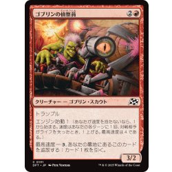 画像1: 【JPN】ゴブリンの偵察員/Goblin Surveyor [MTG_DFT_0131_C]