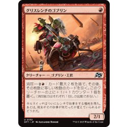 画像1: 【JPN】グリスレンチのゴブリン/Greasewrench Goblin [MTG_DFT_0132_U]