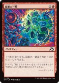 【JPN】稲妻の一撃/Lightning Strike [MTG_DFT_0136_C]