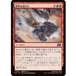 画像1: 【JPN】限界を超えろ/Push the Limit [MTG_DFT_0143_U]