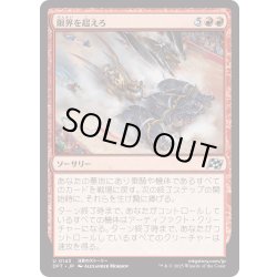 画像1: 【JPN】限界を超えろ/Push the Limit [MTG_DFT_0143_U]