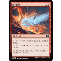 画像1: 【JPN】隕石衝突/Skycrash [MTG_DFT_0146_U]