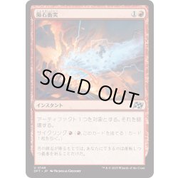 画像1: 【JPN】隕石衝突/Skycrash [MTG_DFT_0146_U]