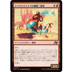 画像1: 【JPN】クラウドスパイアの機動二輪車/Spire Mechcycle [MTG_DFT_0147_U]