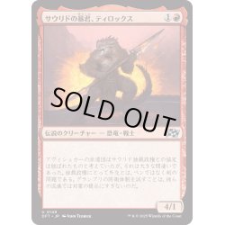 画像1: 【JPN】サウリドの暴君、ティロックス/Tyrox, Saurid Tyrant [MTG_DFT_0149_U]