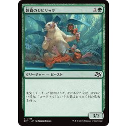画像1: 【JPN】雑食のジビリック/Jibbirik Omnivore [MTG_DFT_0166_C]