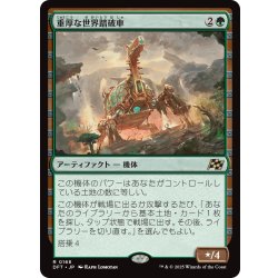 画像1: 【JPN】重厚な世界踏破車/Lumbering Worldwagon [MTG_DFT_0168_R]