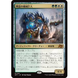 画像1: 【JPN】輝晶の機械巨人/Brightglass Gearhulk [MTG_DFT_0191_M]