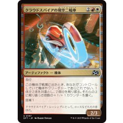 画像1: 【JPN】クラウドスパイアの飛空二輪車/Cloudspire Skycycle [MTG_DFT_0197_U]