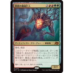 画像1: 【JPN】葬薪の機械巨人/Pyrewood Gearhulk [MTG_DFT_0216_M]