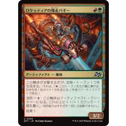 画像1: 【JPN】ロケッティアの爆走バギー/Rocketeer Boostbuggy [MTG_DFT_0220_U]