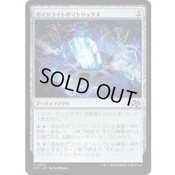 画像1: 【JPN】ガイドライトのマトリックス/Guidelight Matrix [MTG_DFT_0233_C]