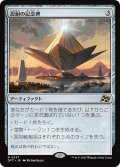 【JPN】忍耐の記念碑/Monument to Endurance [MTG_DFT_0237_R]