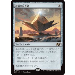 画像1: 【JPN】忍耐の記念碑/Monument to Endurance [MTG_DFT_0237_R]
