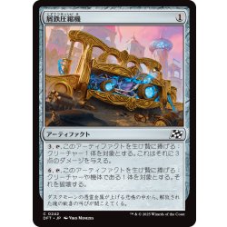 画像1: 【JPN】屑鉄圧縮機/Scrap Compactor [MTG_DFT_0242_C]